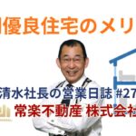 長期優良住宅のメリット